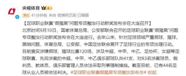 足球职业联赛“假赌黑”问题专项整治行动新闻发布会在大连召开